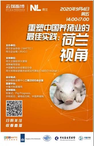 荷兰视角下“重塑中国养猪业的最佳实践”本周登陆长沙