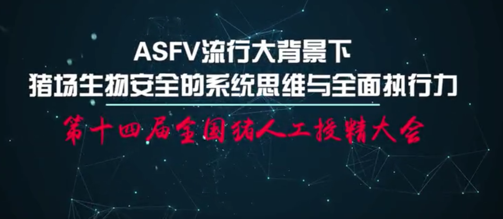  冯力：ASFV流行大背景下，猪场生物安全的系统思维与全面执行力