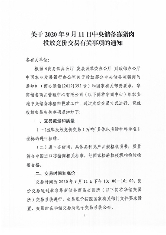 关于2020年9月11日中央储备冻猪肉投放竞价交易有关事项的通知