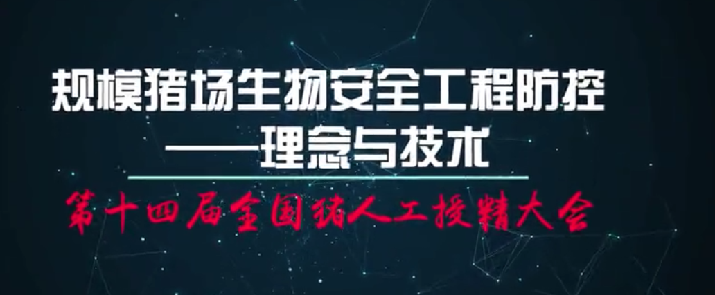  李保明：规模猪场生物安全工程防控——理念与技术