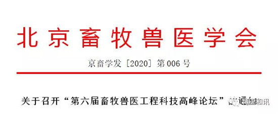 关于召开“第六届畜牧兽医工程科技高峰论坛”的通知