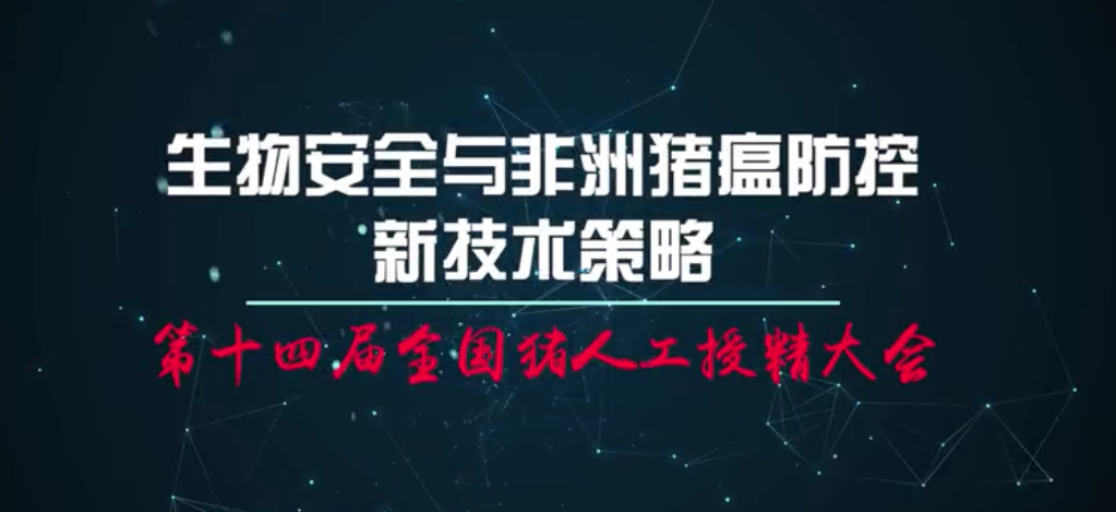  贺东生：生物安全与非洲猪瘟防控新技术策略