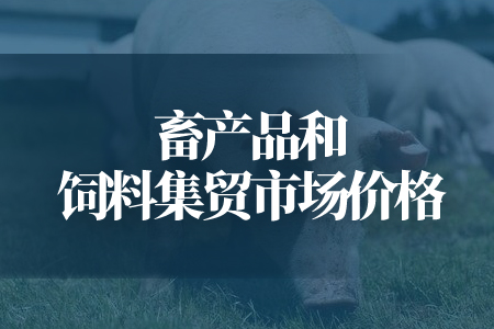 7月份第3周畜产品和饲料集贸市场价格情况