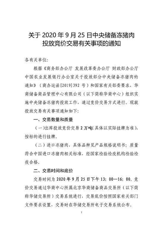 关于2020年9月25日中央储备冻猪肉投放竞价交易有关事项的通知