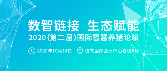 重磅预告|2020（第二届）国际智慧养猪高峰论坛即将开幕！