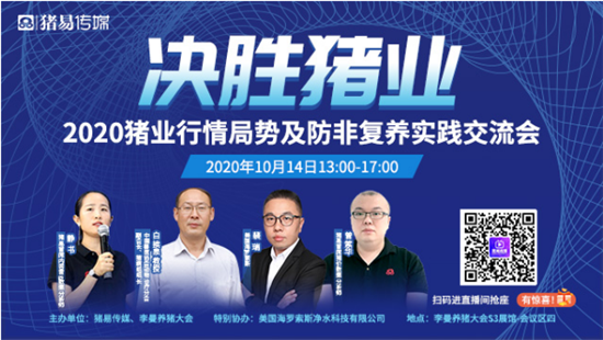 决胜猪业！2020猪业行情局势及防非复养实践交流会，李曼见！