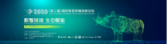“数智链接 生态赋能”2020（第二届）国际智慧养猪高峰论坛成功召开！