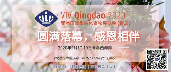 2020 VIV全球首展9月青岛圆满落幕，彰显畜牧平台新作为