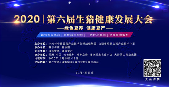 北方生猪复产论坛——2020第六届生猪健康发展大会邀请函