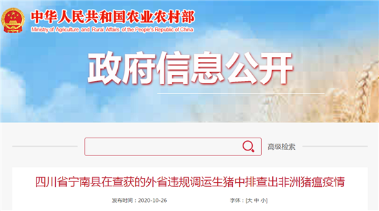 10月26日：四川省宁南县在查获的外省违规调运生猪中排查出非洲猪瘟疫情