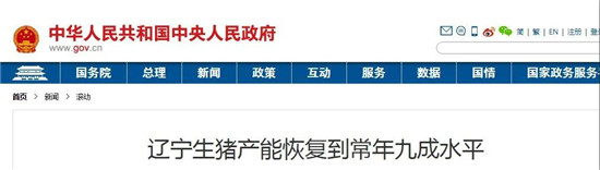 辽宁生猪产能恢复到常年九成水平，现有生猪存栏约1163万