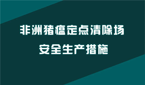 非洲猪瘟定点清除场安全生产措施