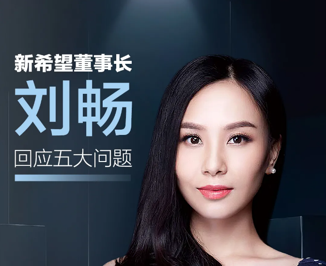 每经专访董事长丨刘畅：希望开创属于我们的管理智慧和商业模式