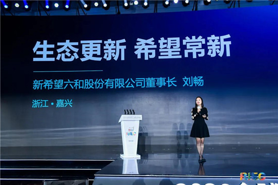 新希望六和董事长刘畅作主题演讲《生态更新·希望常新》——全球乡村产业生态大会