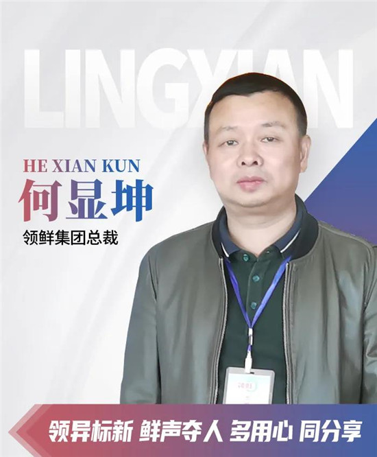 艰苦奋斗 久久为功——记采访广东领鲜集团总裁何显坤