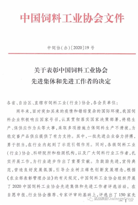 挑战集团荣获全国“二十强饲料添加剂企业”和全国“优秀创新型饲料企业”双荣誉称号