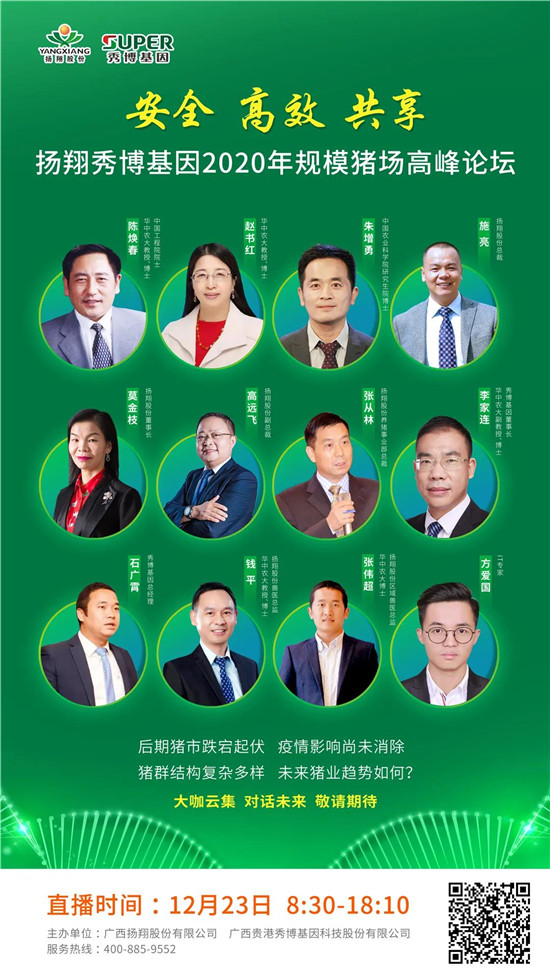 安全•高效•共享|扬翔秀博基因2020年规模猪场高峰论坛重磅来袭！