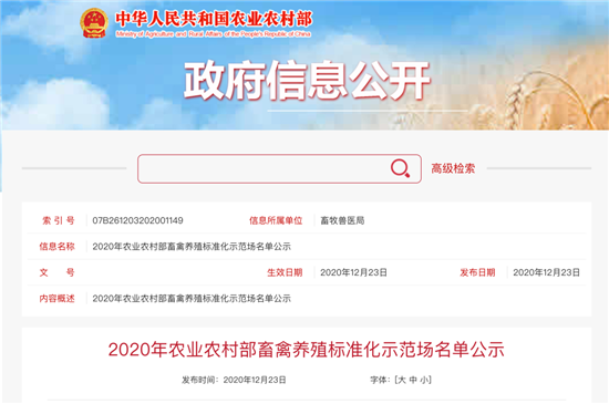 2020年农业农村部畜禽养殖标准化示范场名单公示