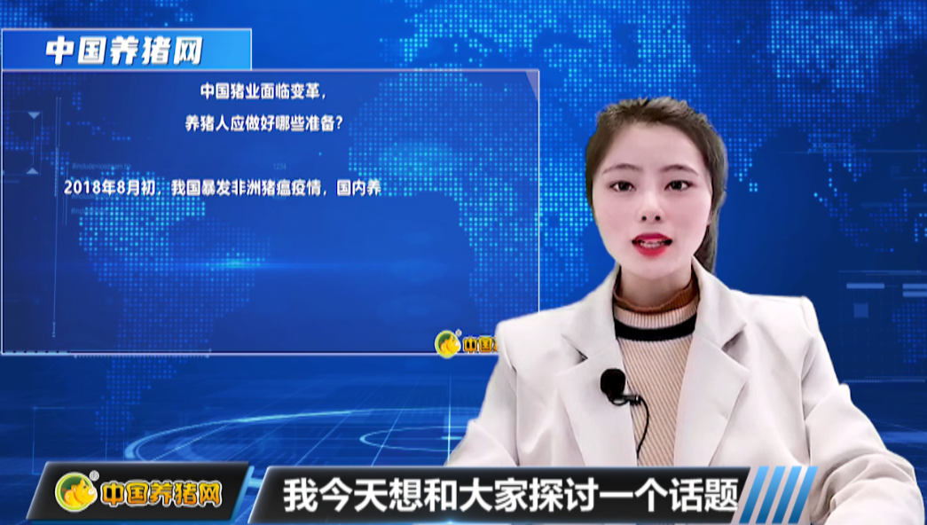  中国猪业面临变革，养猪人应做好哪些准备？