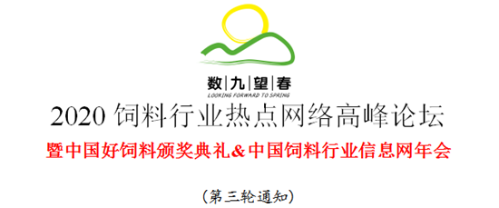 2020饲料行业热点网络高峰论坛暨中国好饲料颁奖典礼&中国饲料行业信息网年会(第三轮通知)