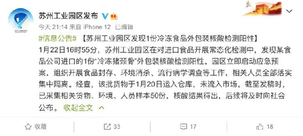 江苏省苏州工业园区发现1份“冷冻猪颈骨”外包装核酸检测阳性