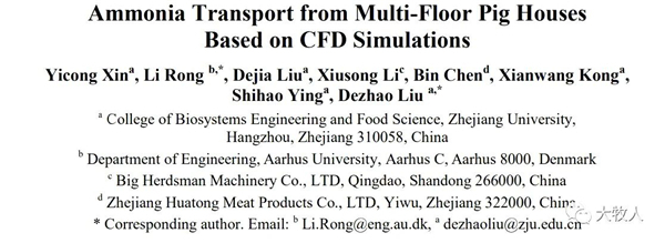 【科技前沿】集中排风式楼房养猪氨气排放扩散特性