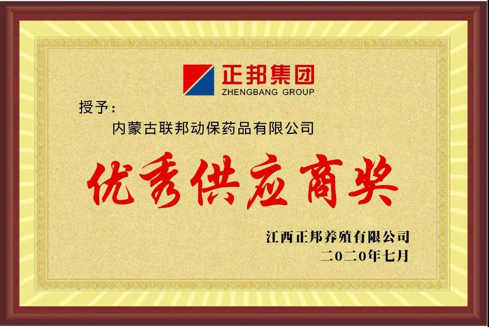 联邦动保被正邦集团、牧原集团评为2020年度优秀供应商及5A供应商