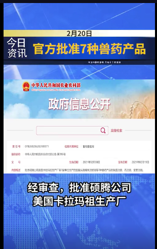 农业农村部批准硕腾公司等7家单位生产的7种兽药产品在我国注册、再注册、变更注册