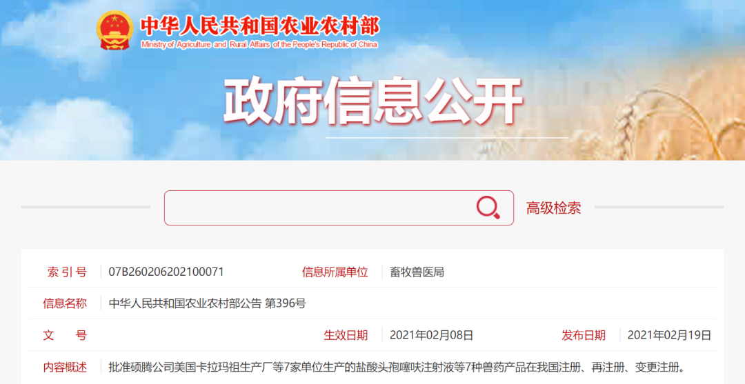 农业农村部批准硕腾公司等7家单位生产的7种兽药产品在我国注册、再注册、变更注册