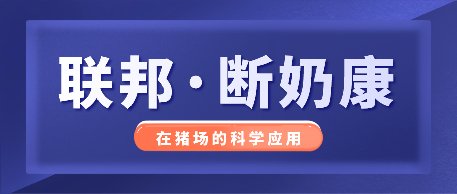 “联邦 · 断奶康”在猪场的科学应用