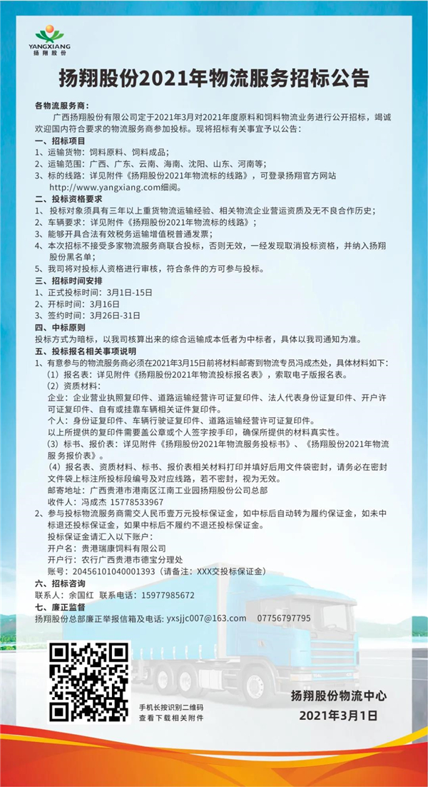 扬翔股份2021年物流服务招标公告，来了！