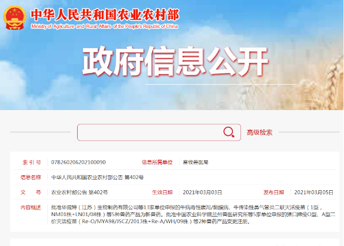 新疫苗！5种新兽药通过了农业农村部批准