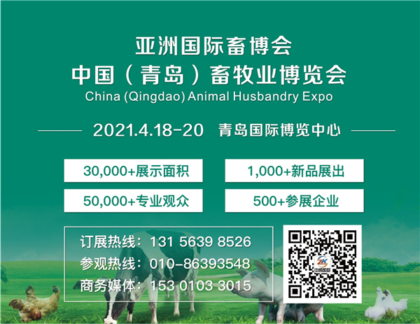 中国（青岛）畜牧业博览会将于2021年4月18日在青岛举行