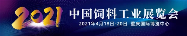 2021中国饲料工业展览会观众登录系统开放啦！