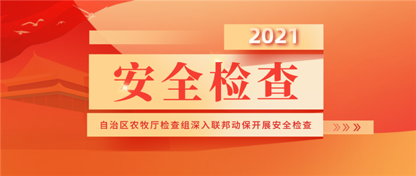 自治区农牧厅检查组深入联邦动保开展安全检查