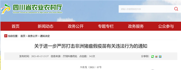 四川、河北、陕西都行动了！打击非洲猪瘟假疫苗，这是动真格了！