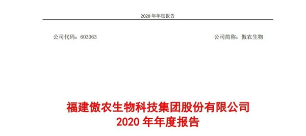 傲农生物2020年营收增幅创3年新高，净利同比增长1865%