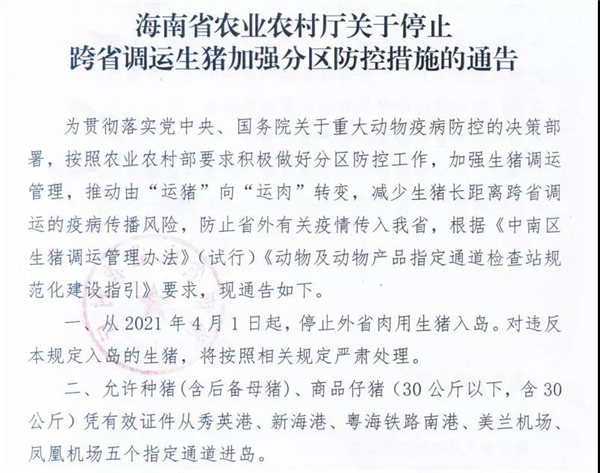 重磅！海南省今日起停止外省​肉用生猪入岛