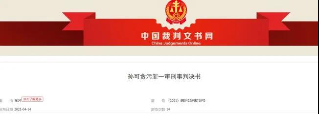 又一贪污受贿！兽医站站长获刑并罚32.5万余元