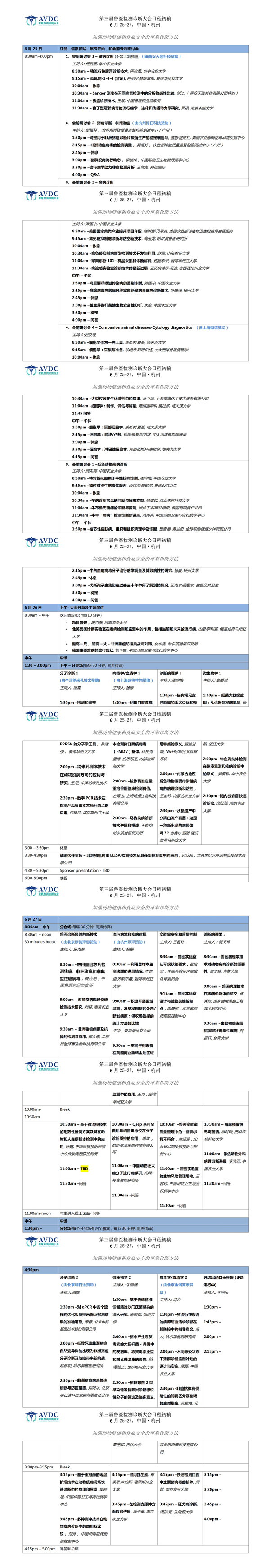 第三届兽医检测诊断大会日程