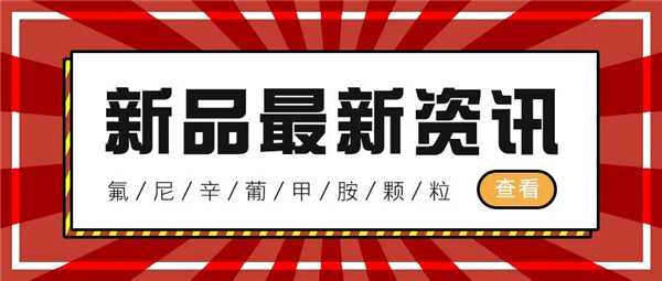 “福”到啦！邦福欣-氟尼辛葡甲胺颗粒即将上市！！