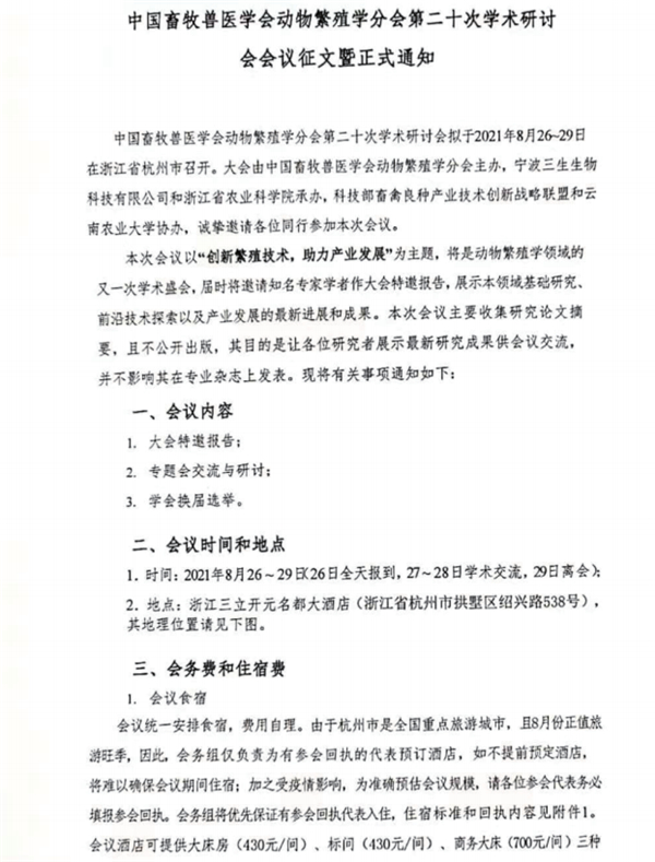 中国畜牧兽医学会动物繁殖学会分会第二十次学术研讨会会议征文暨正式通知