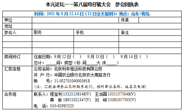 本元论坛——第八届母仔猪大会 暨“中国好饲料•第9季”颁奖典礼 （第一轮通知）