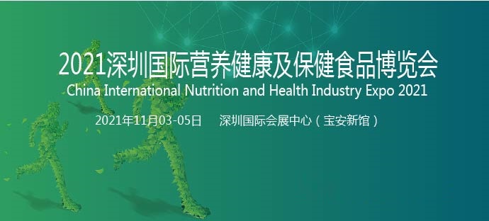 2021中国（深圳）国际营养健康产业博览会