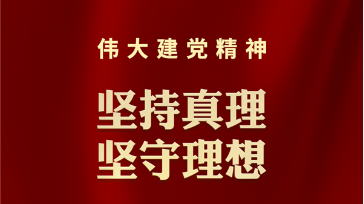 这是中国共产党的精神之源