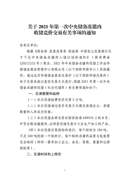 7月7日，中央第一次储备冻猪肉收储竞价交易2万吨！