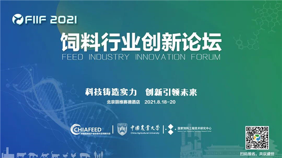 FIIF2021饲料行业创新论坛（第二轮通知）