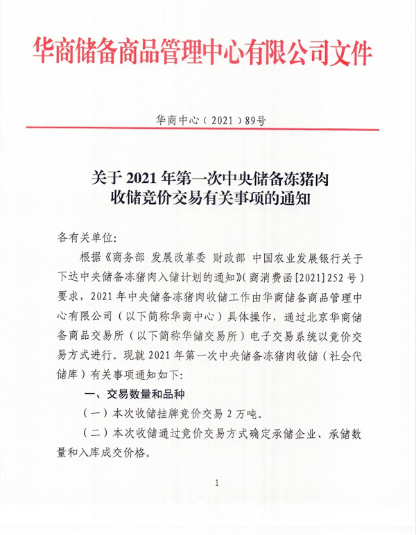 关于2021年第一次中央储备冻猪肉收储竞价交易有关事项的通知