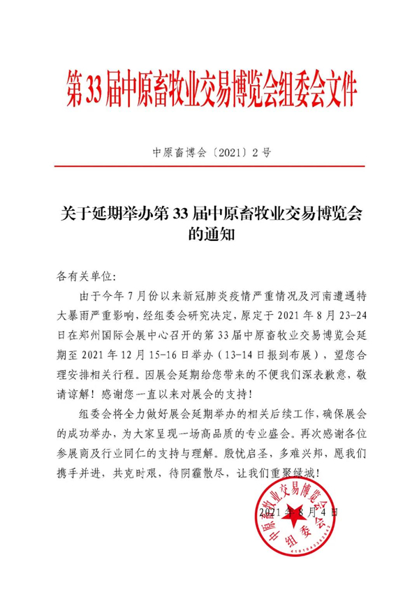 关于延期举办第33届中原畜牧业交易博览会的通知