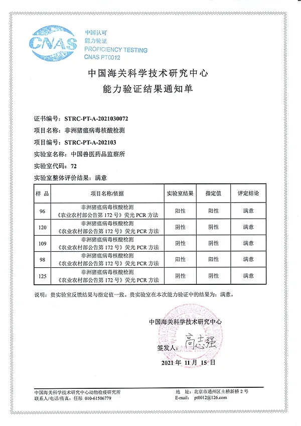 中国兽医药品监察所通过非洲猪瘟病毒核酸检测能力验证